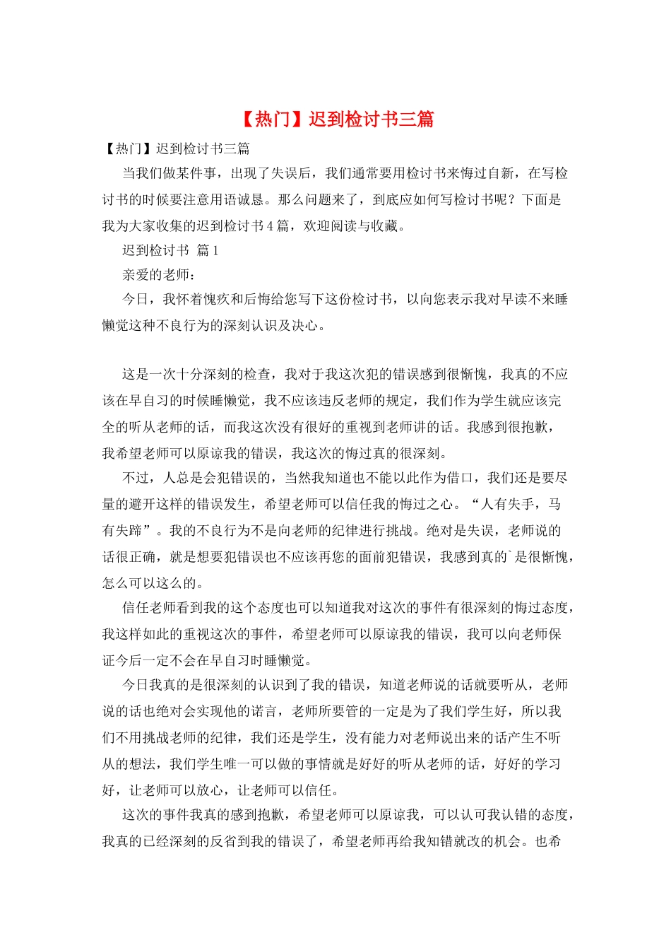 迟到检讨书三篇_第1页