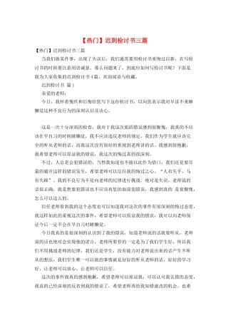 迟到检讨书三篇