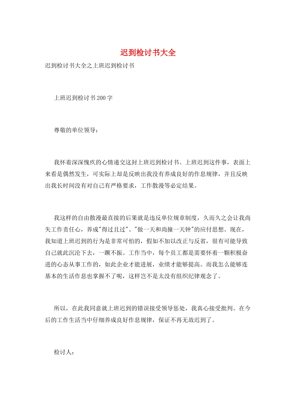 迟到检讨书大全_第1页