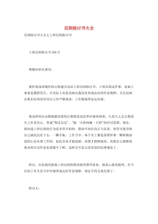 迟到检讨书大全