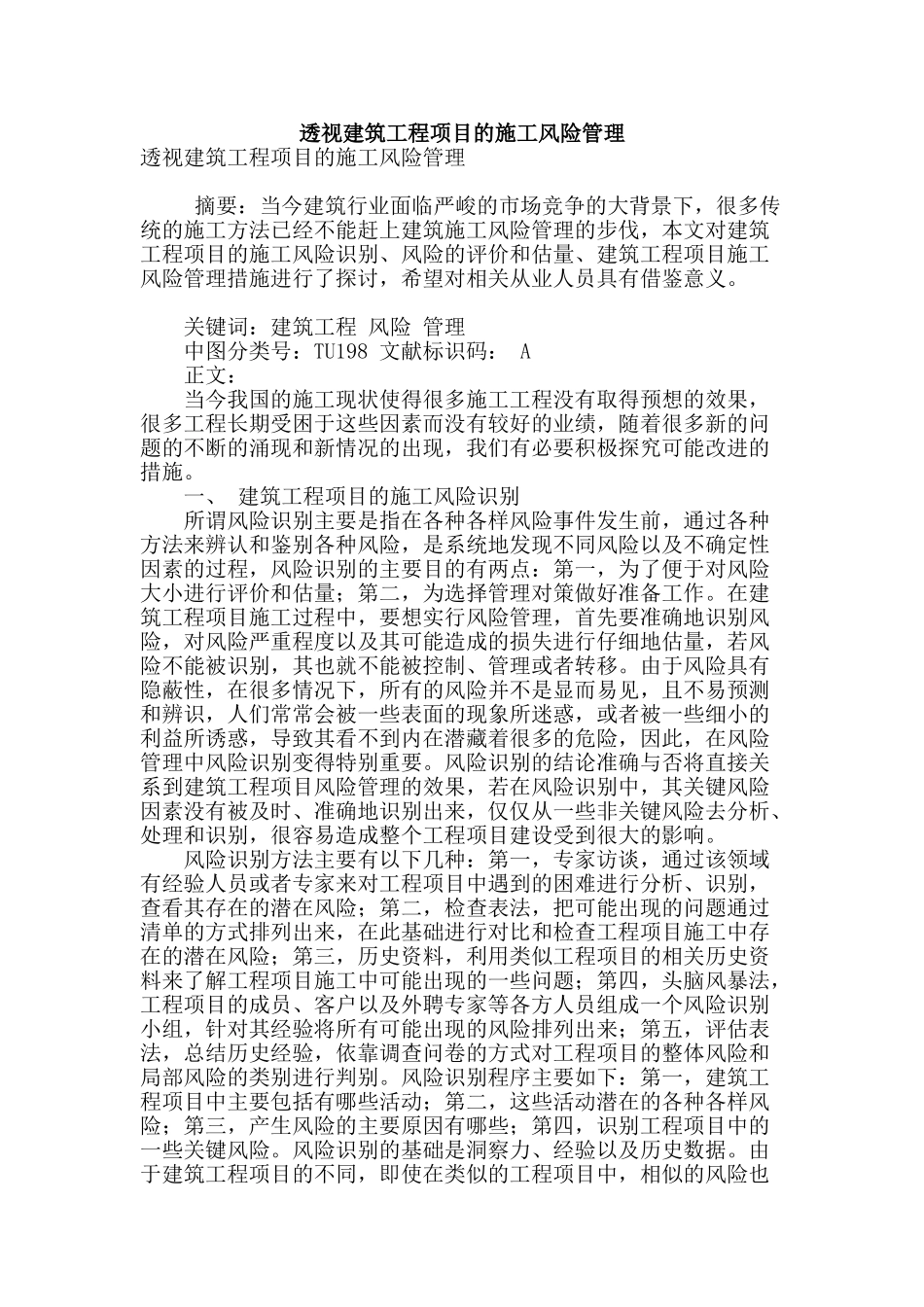 透视建筑工程项目的施工风险管理_第1页