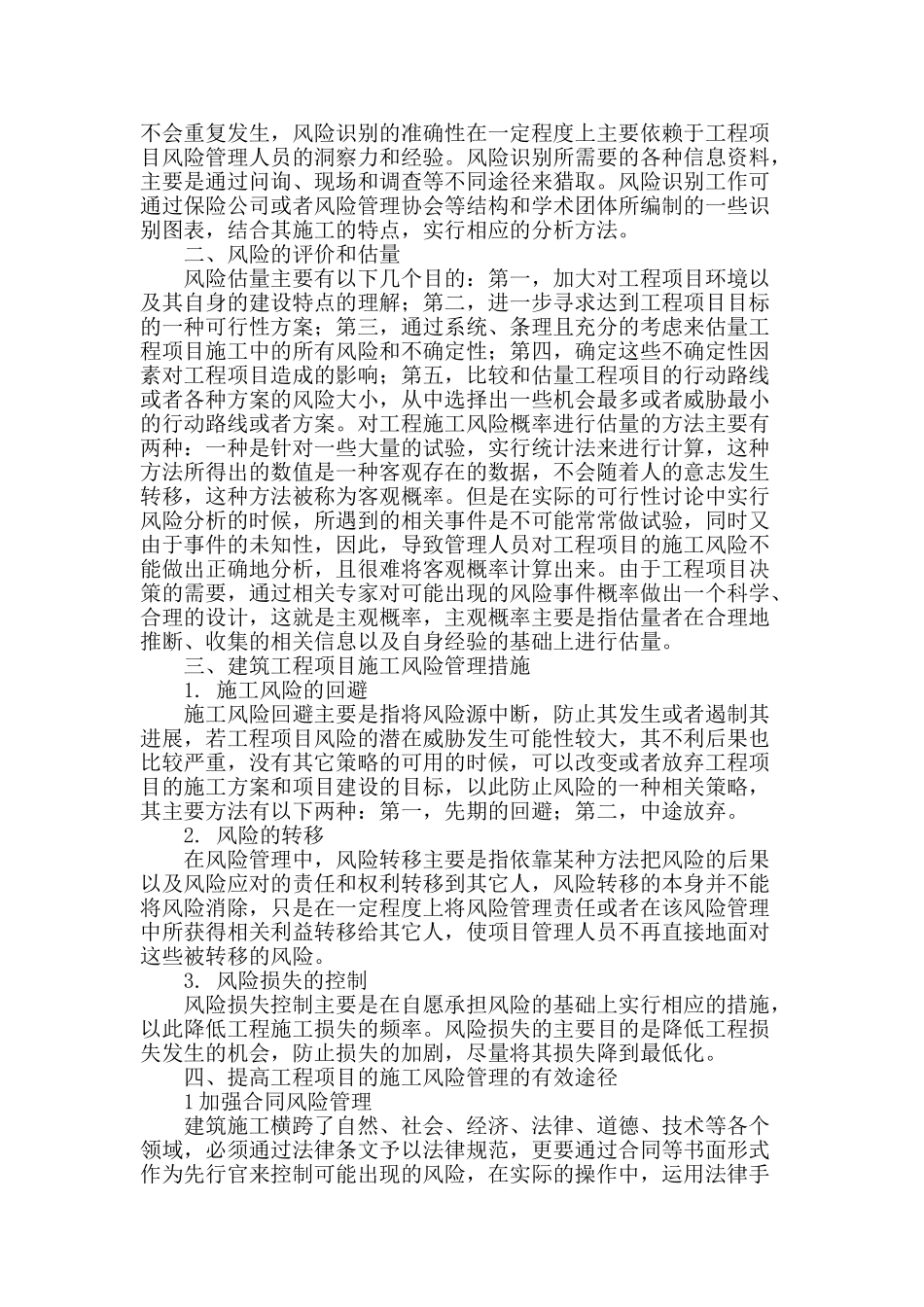 透视建筑工程项目的施工风险管理_第2页