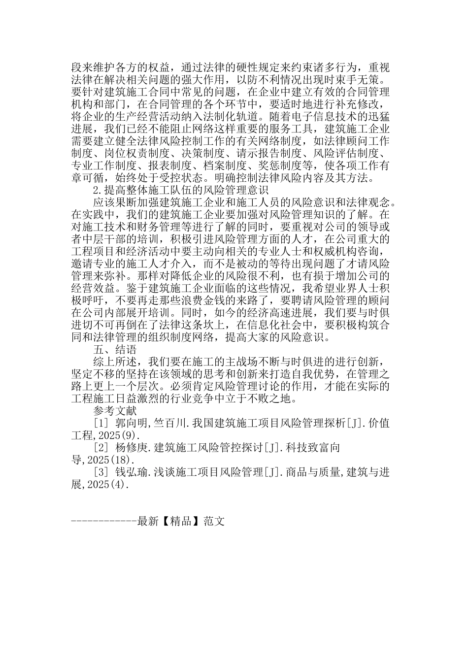 透视建筑工程项目的施工风险管理_第3页