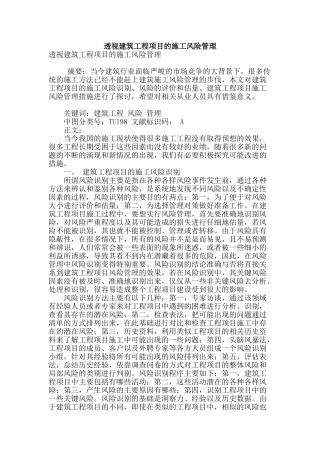 透视建筑工程项目的施工风险管理