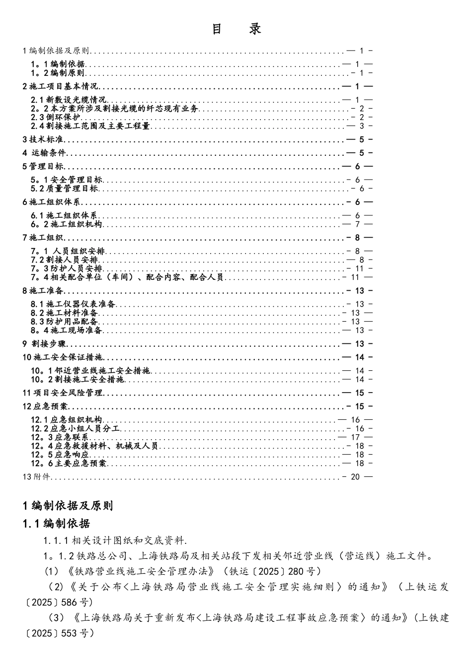 通信光缆割接施工方案_第1页