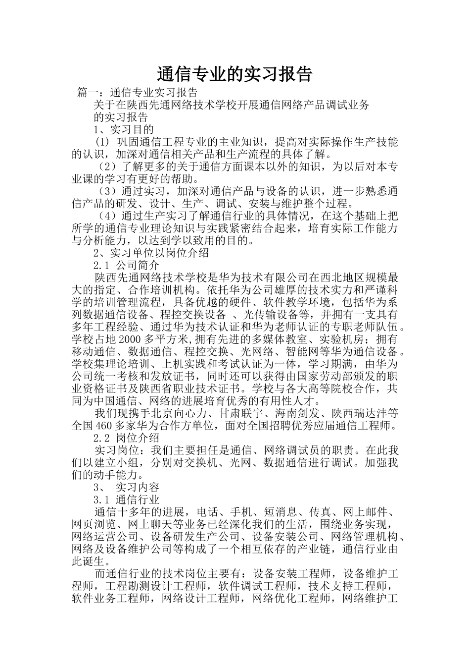 通信专业的实习报告_第1页