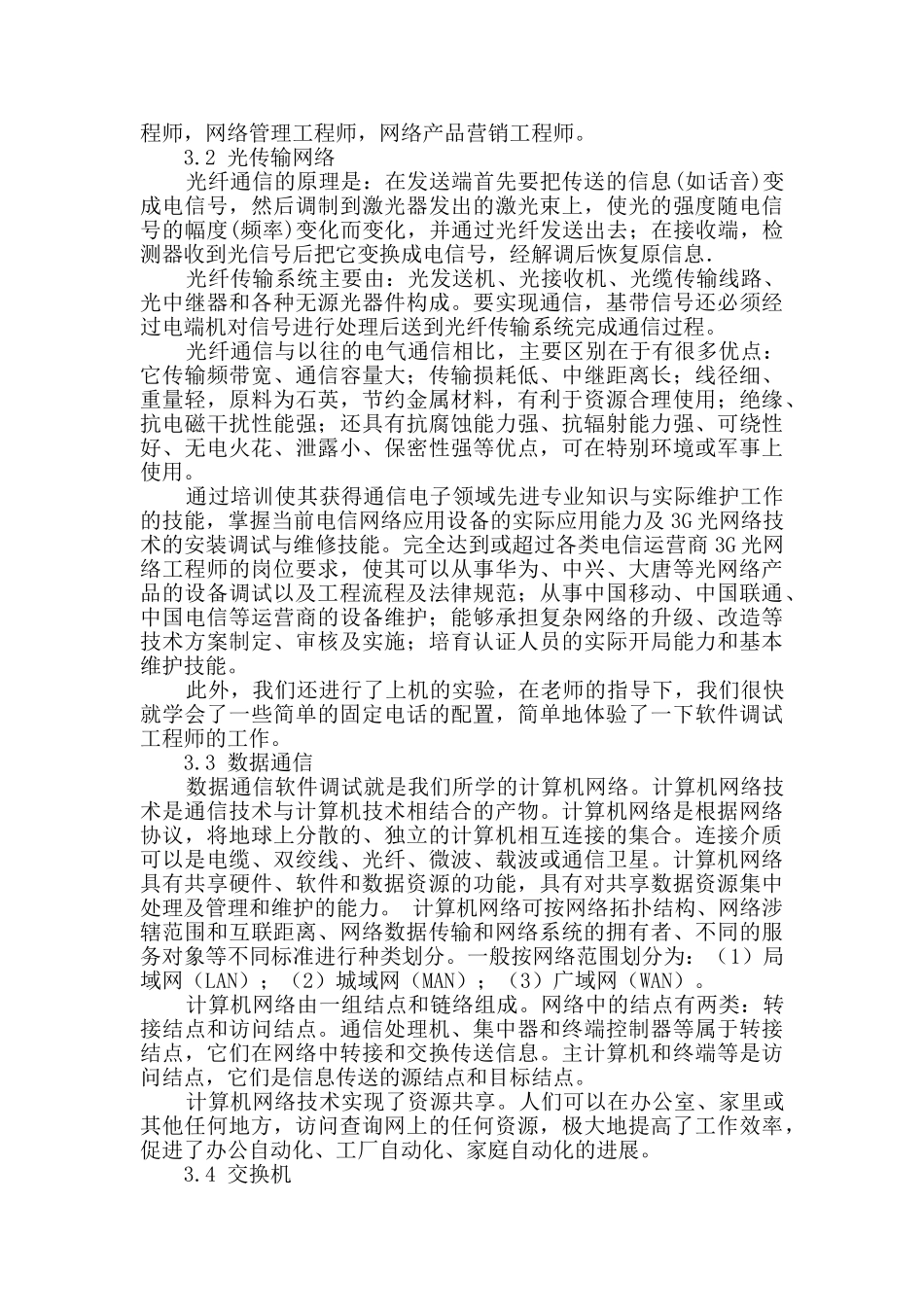 通信专业的实习报告_第2页