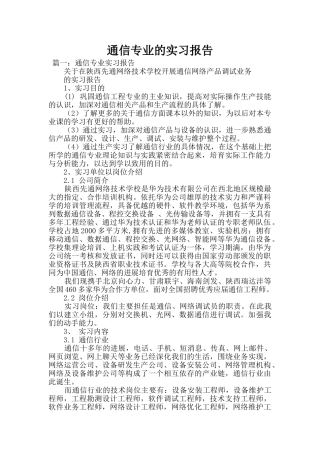 通信专业的实习报告