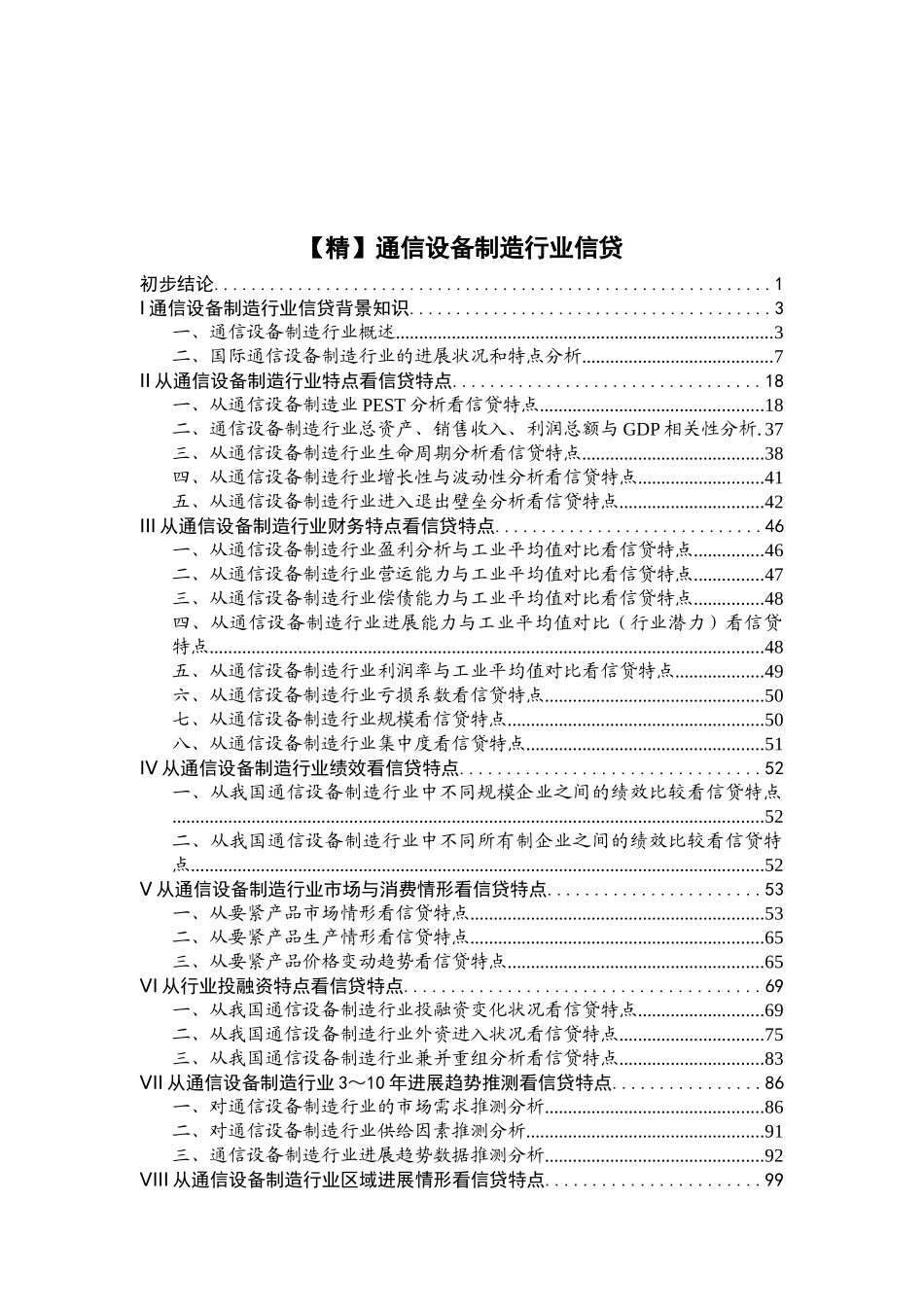 通信设备制造行业信贷_第1页