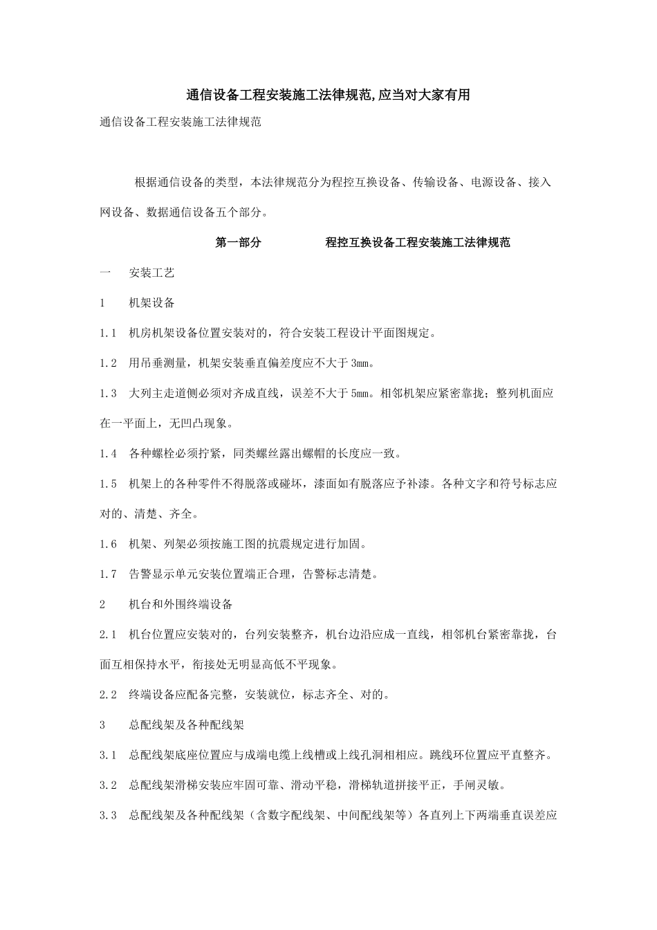 通信设备安装规范_第1页
