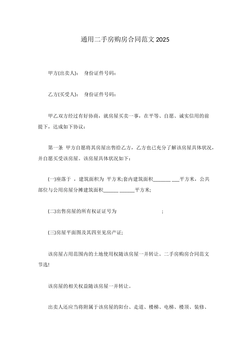 通用二手房购房合同范文2025_第1页