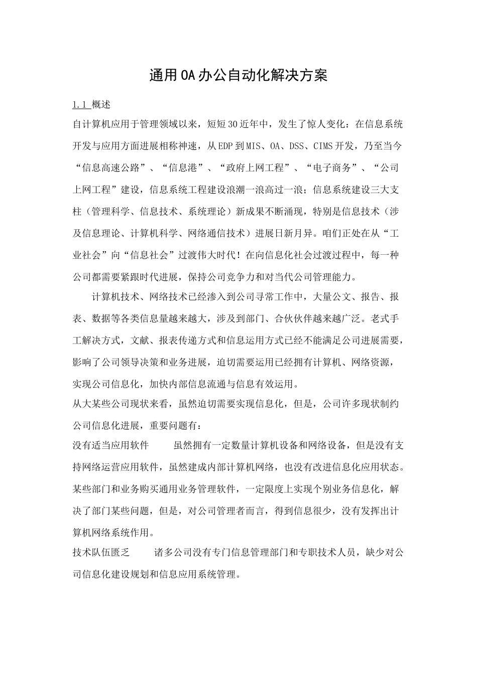 通用OA办公自动化解决方案样本_第1页