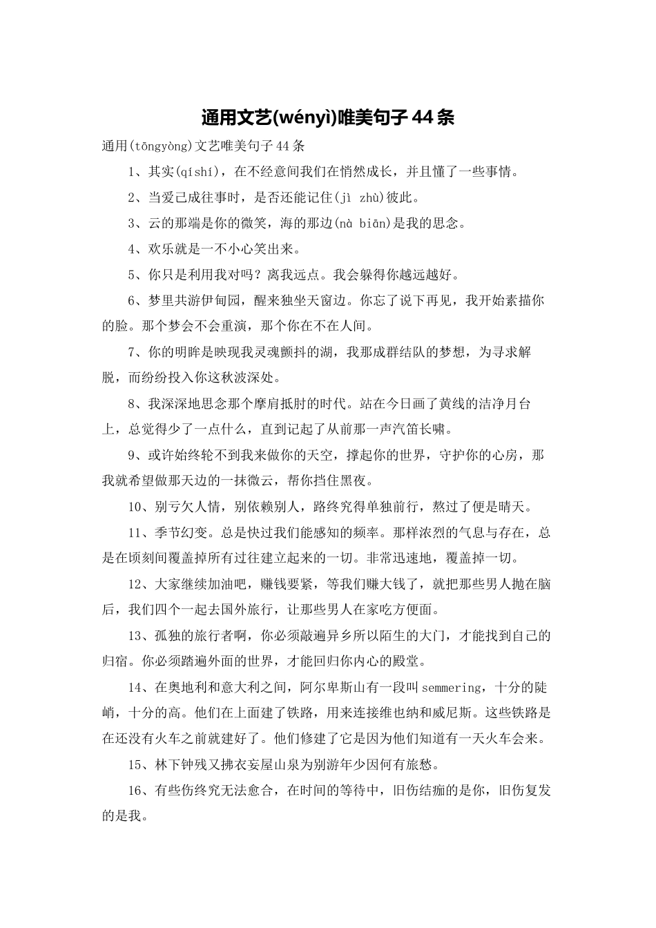 通用文艺唯美句子44条_第1页