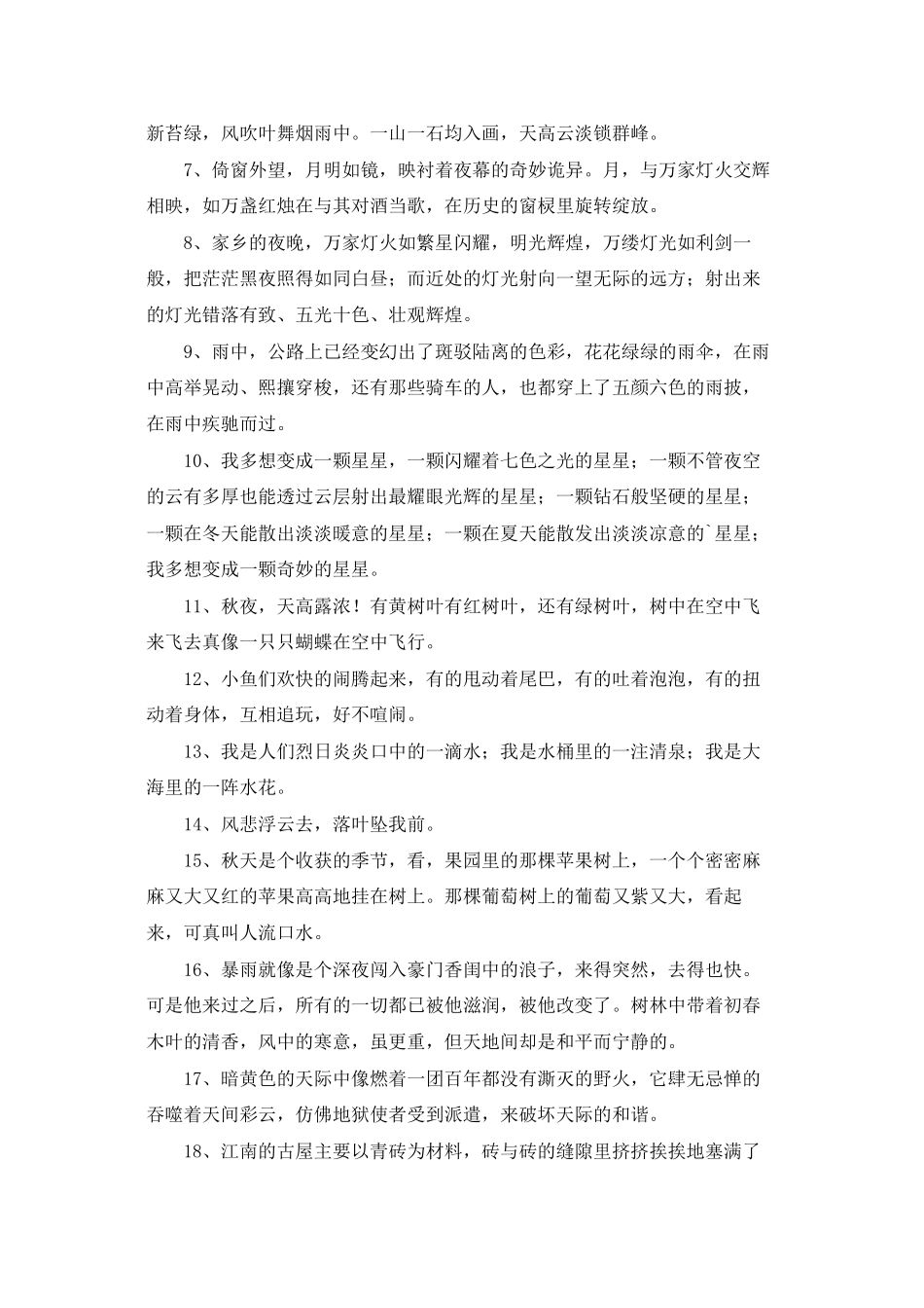 通用景色优美句子合集40句_第2页