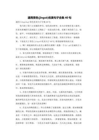 通用景色优美句子合集40句