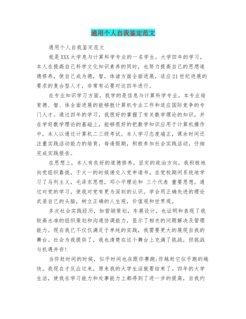 通用个人自我鉴定范文_第1页