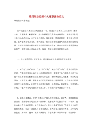 通用版总经理个人述职报告范文