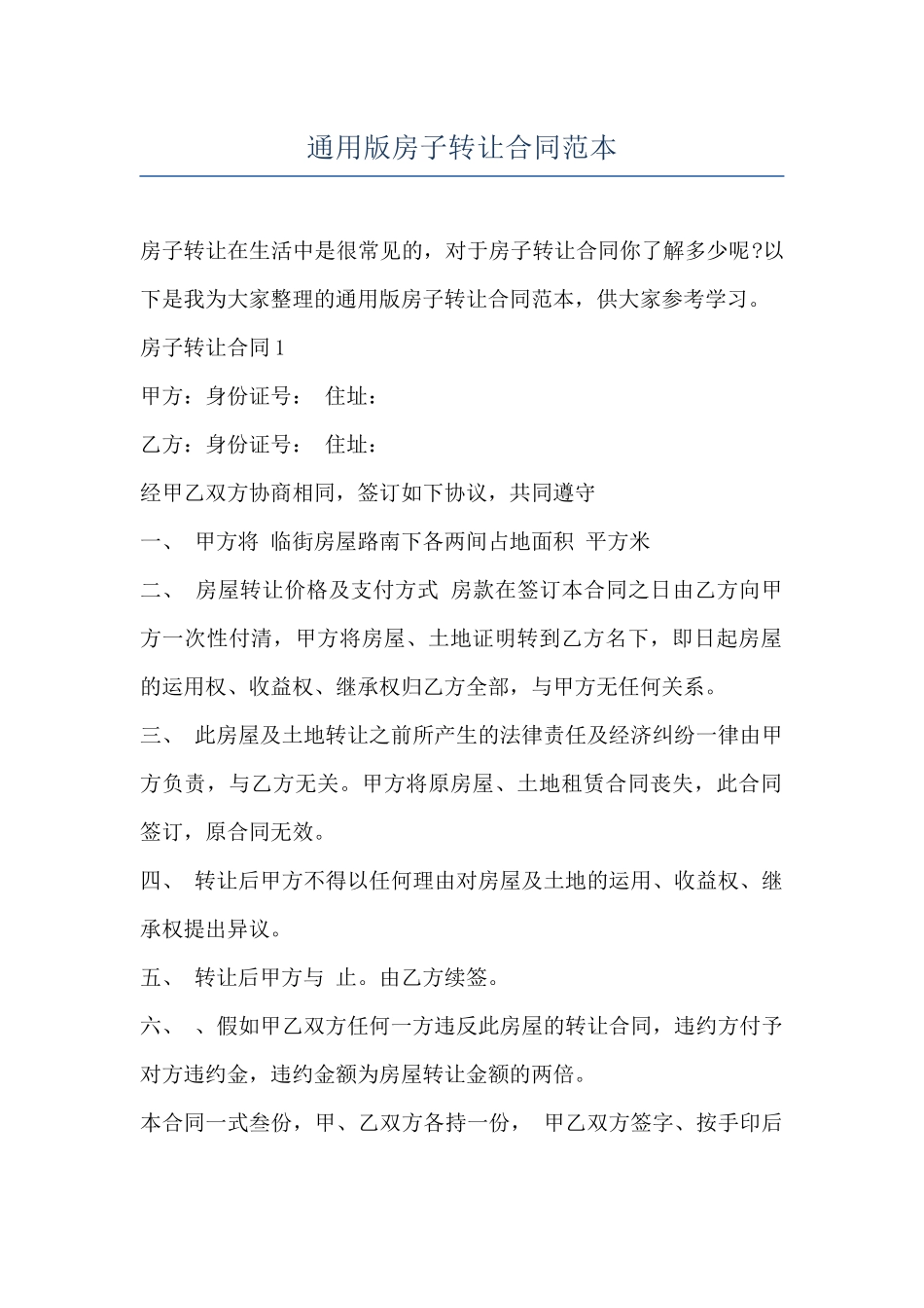 通用版房子转让合同范本_第1页