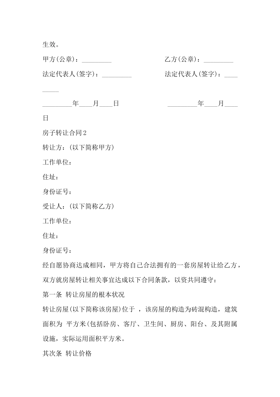 通用版房子转让合同范本_第2页