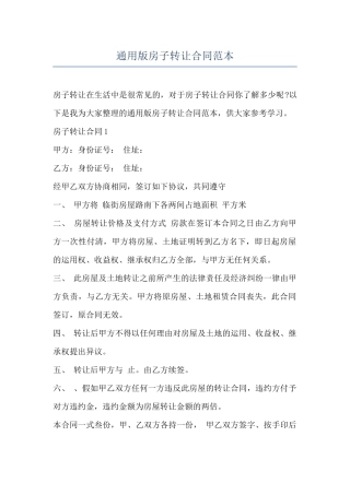 通用版房子转让合同范本