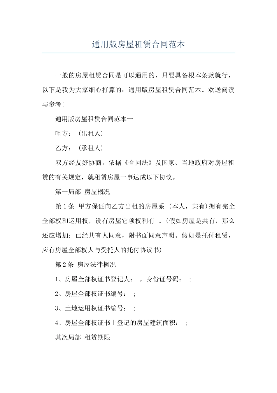 通用版房屋租赁合同范本_第1页