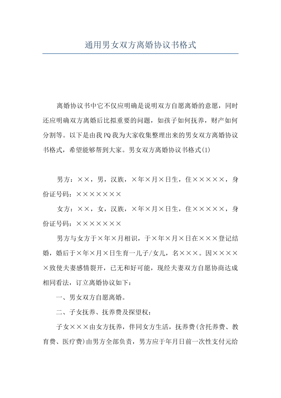 通用男女双方离婚协议书格式_第1页