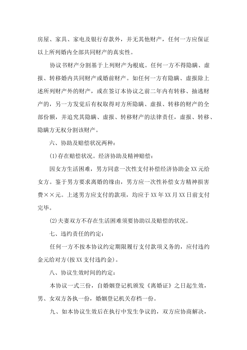 通用男女双方离婚协议书格式_第3页