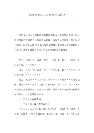 通用男女双方离婚协议书格式