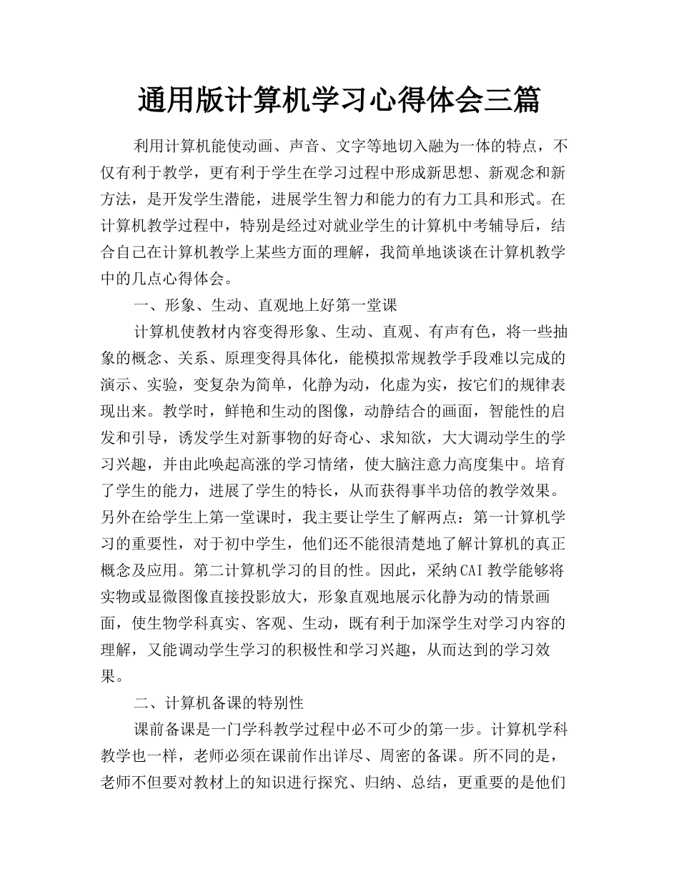 通用版计算机学习心得体会三篇_第1页