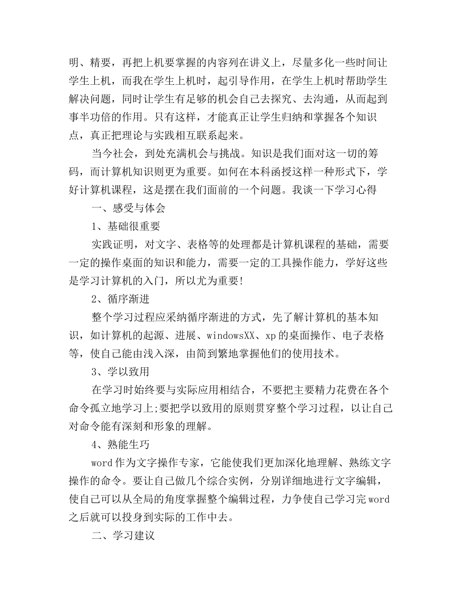 通用版计算机学习心得体会三篇_第3页