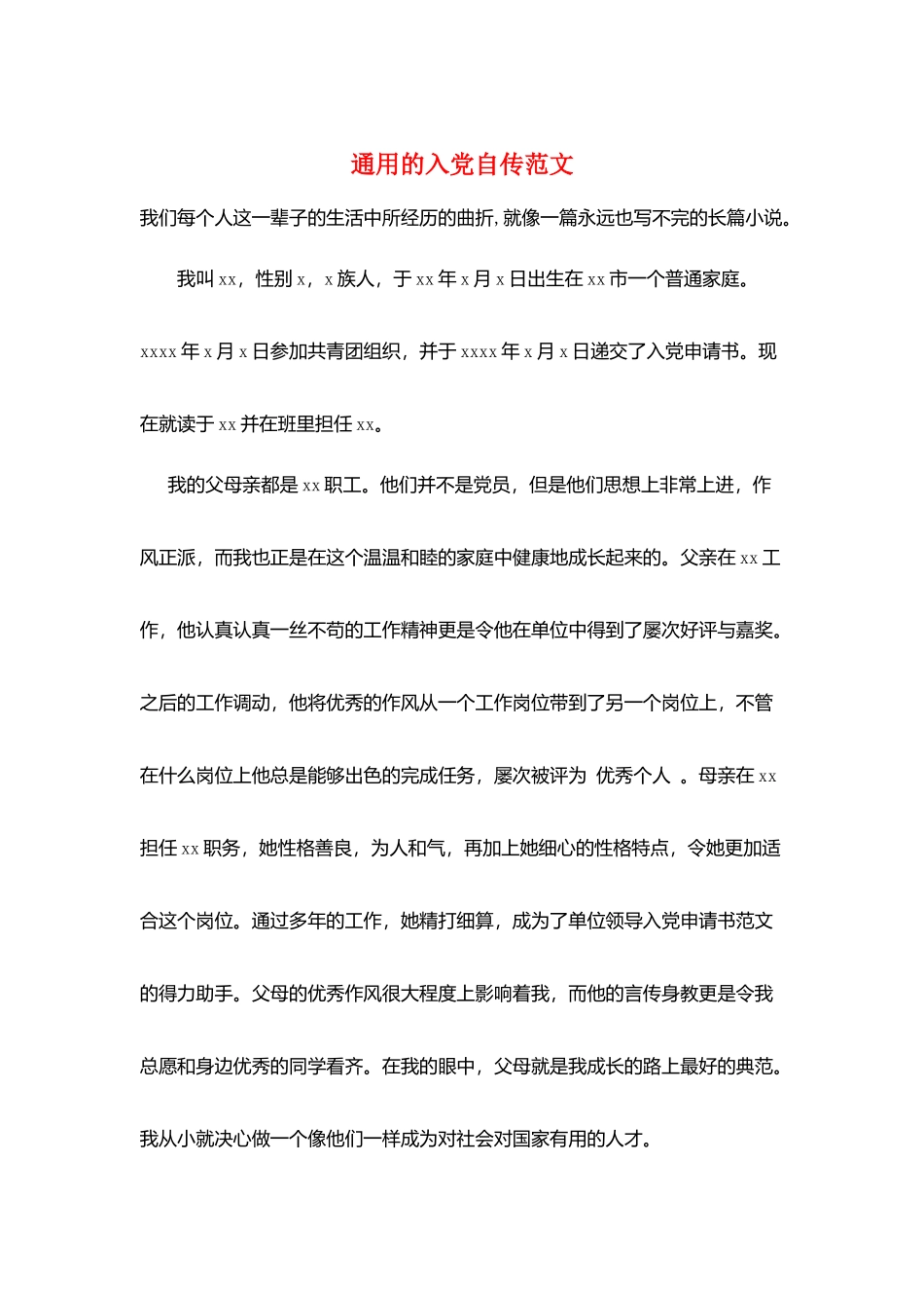 通用的入党自传范文_第1页