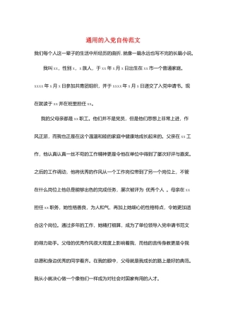 通用的入党自传范文