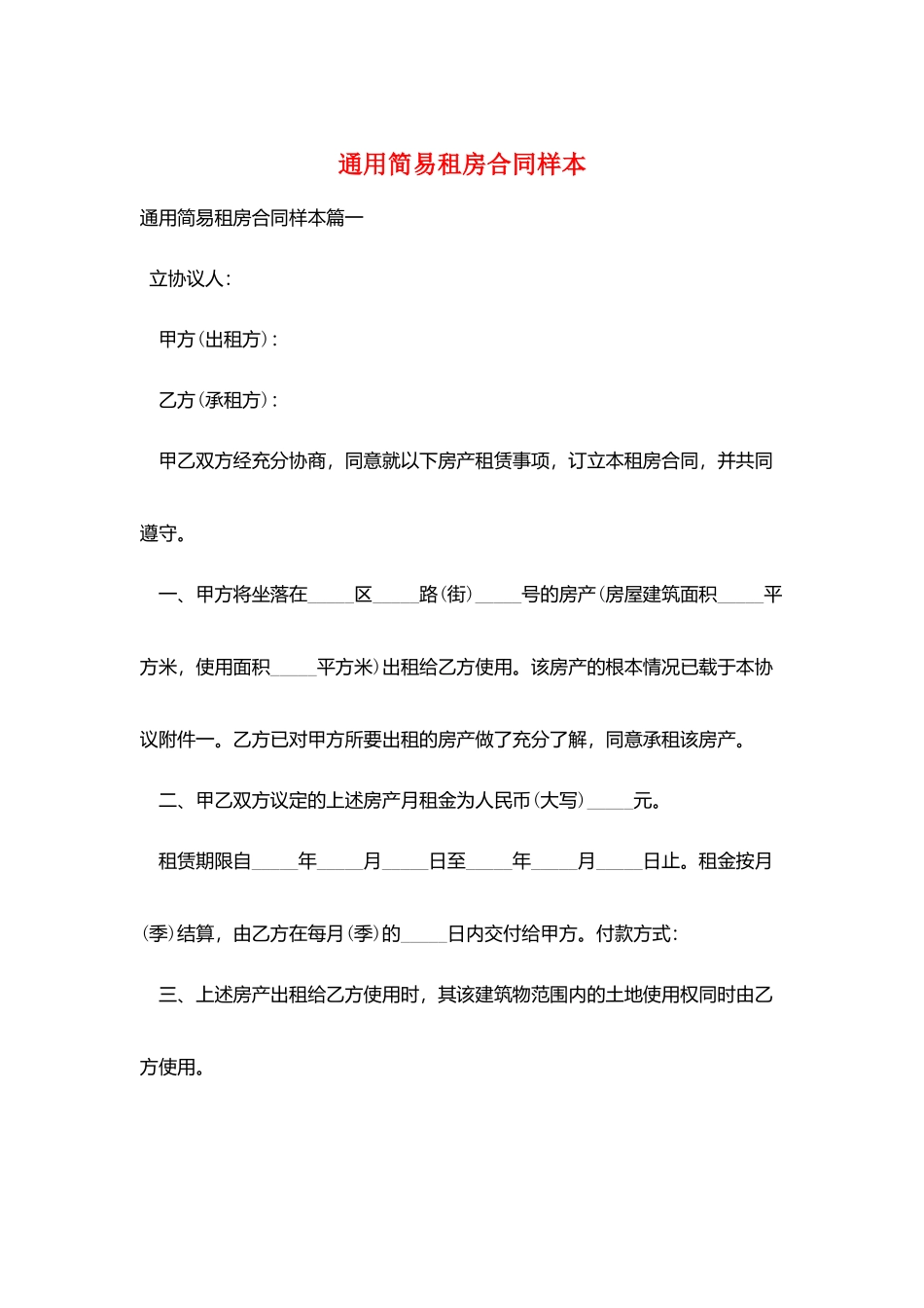 通用简易租房合同样本_第1页