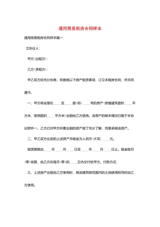 通用简易租房合同样本