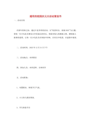 通用的校园庆元旦活动策划书