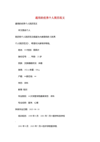 通用的优秀个人简历范文