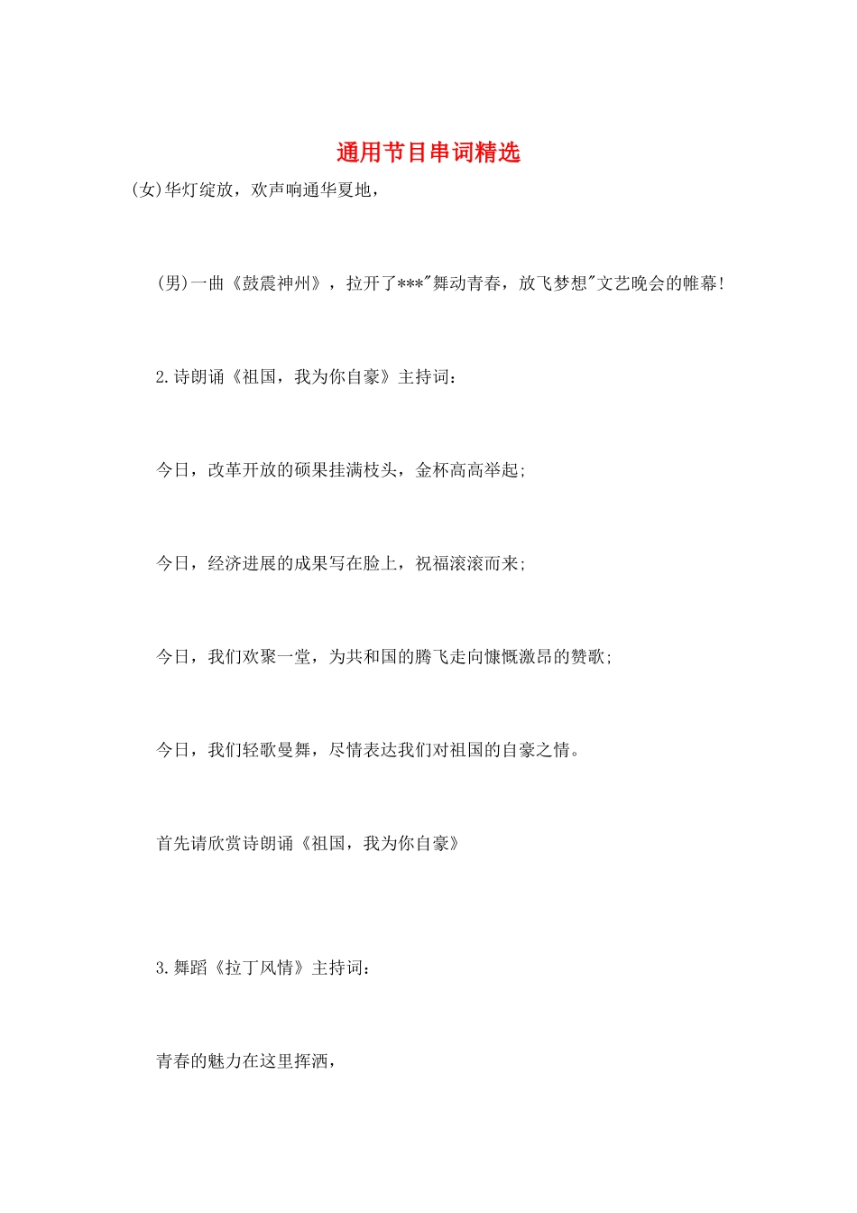 通用节目串词精选_第1页
