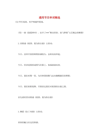 通用节目串词精选