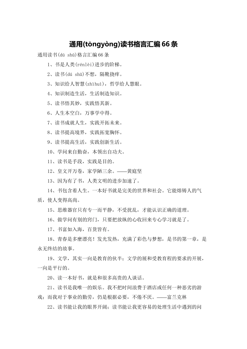 通用读书格言汇编66条_第1页