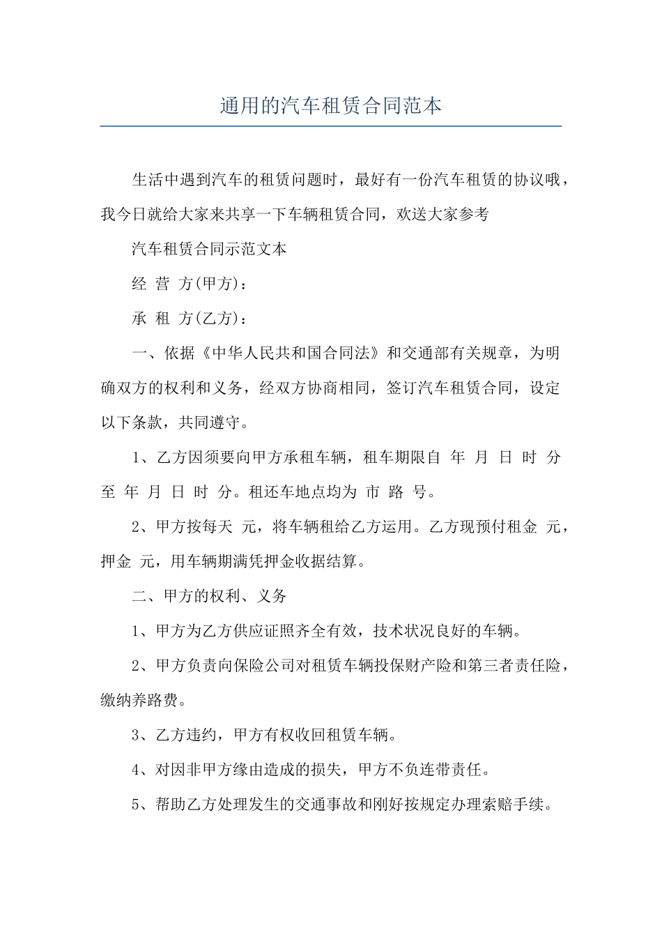 通用的汽车租赁合同范本_第1页