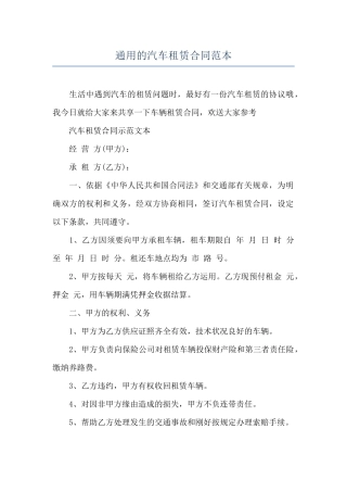 通用的汽车租赁合同范本