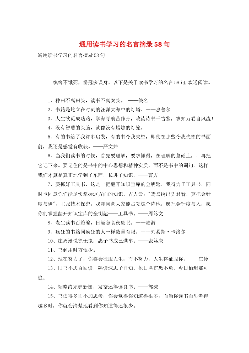 通用读书学习的名言摘录58句_第1页