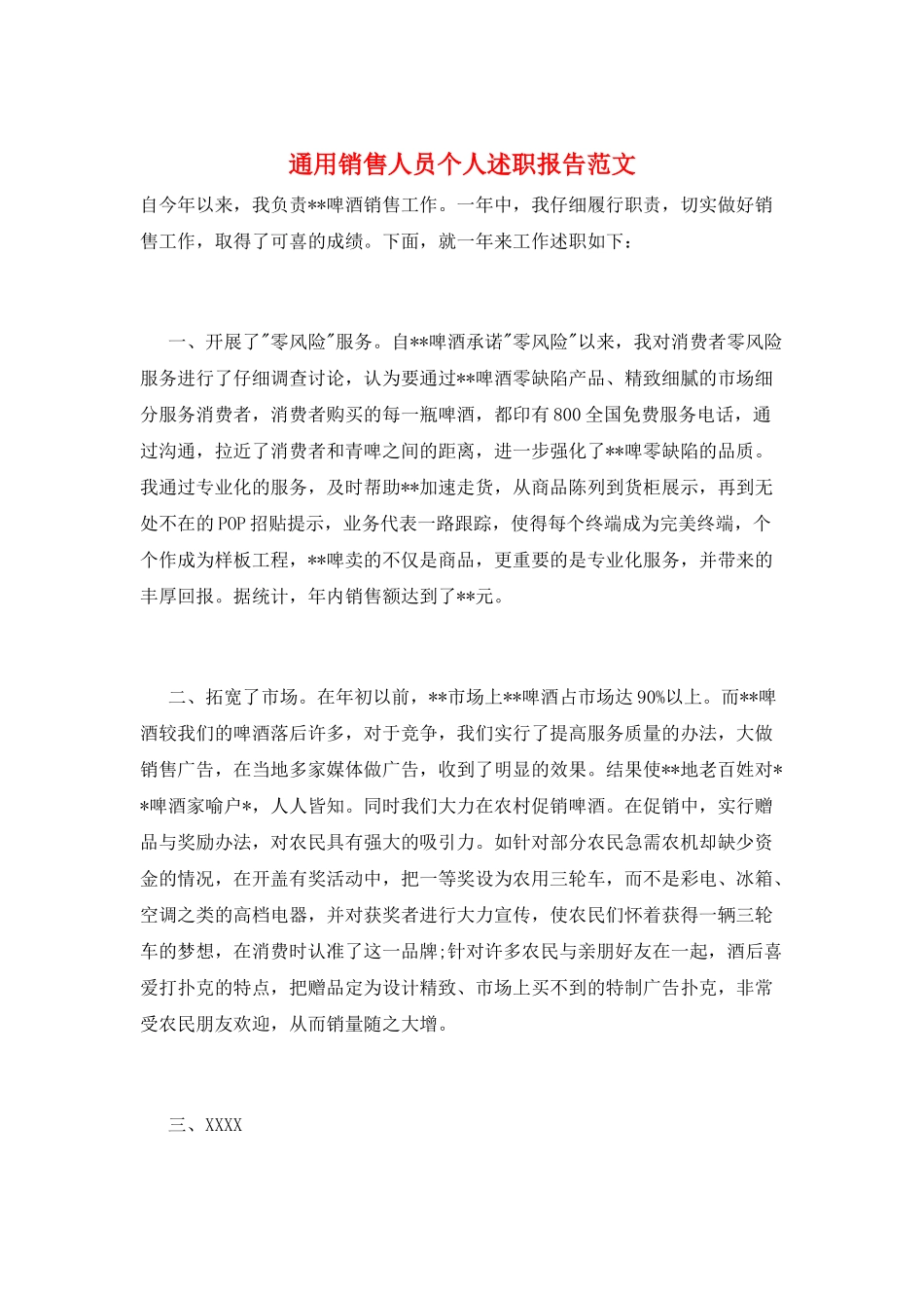 通用销售人员个人述职报告范文_第1页