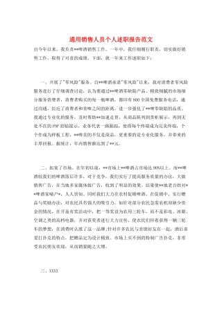 通用销售人员个人述职报告范文