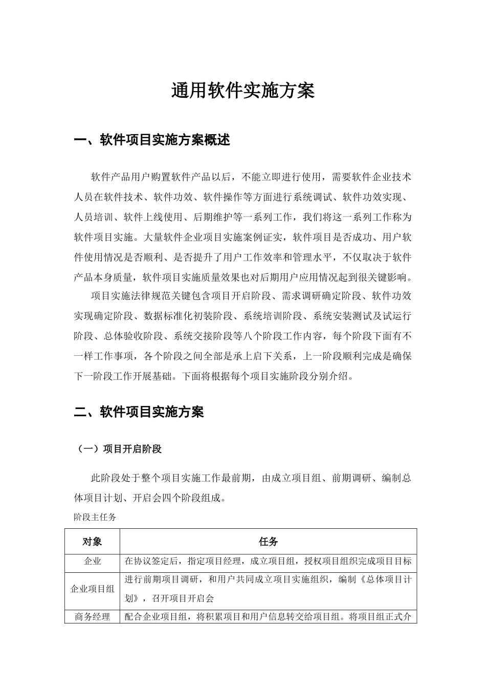 通用软件实施专项方案_第1页