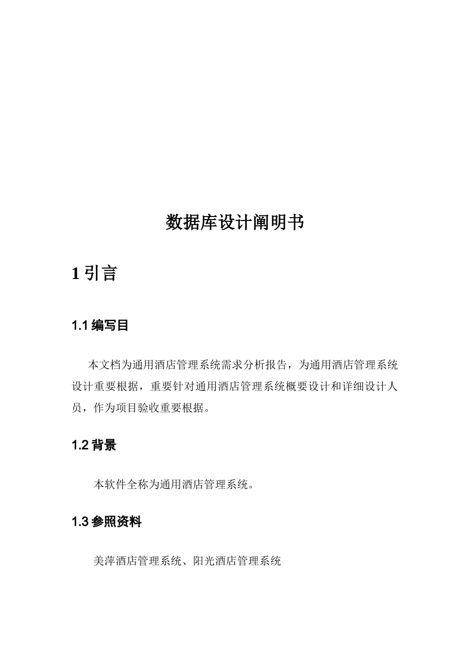 通用酒店管理系统数据库设计说明书样本_第3页