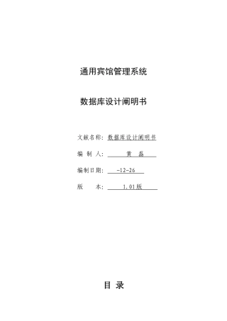 通用酒店管理系统数据库设计说明书样本