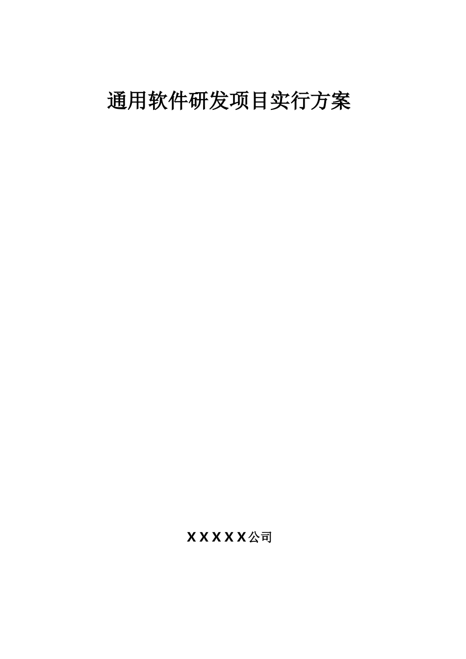 通用软件研发项目实施方案样本_第1页