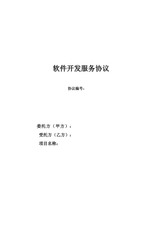 通用软件技术服务开发合同