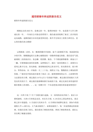 通用销售年终述职报告范文